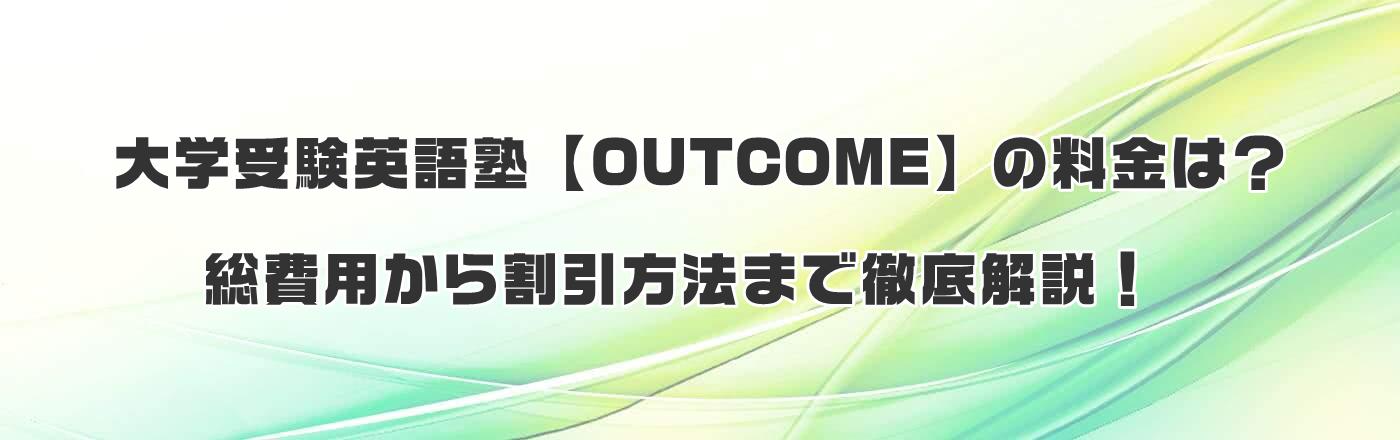 大学受験英語塾【OUTCOME】の料金は?総費用から割引方法まで徹底解説!